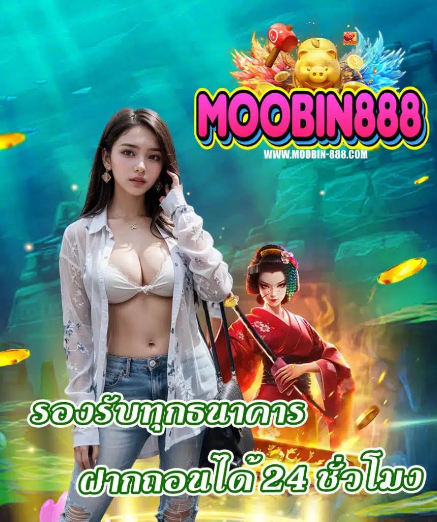moobin888 เข้าสู่ระบบ