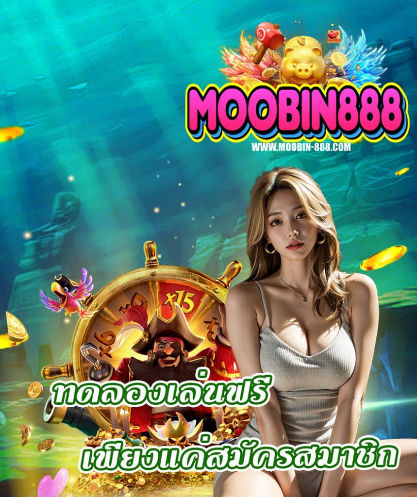 moobin888 แจกเครดิตฟรี