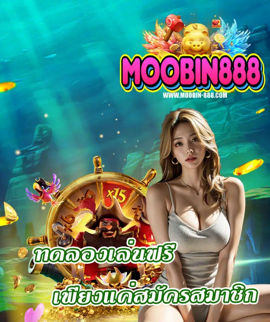 moobin888 แจกเครดิตฟรี