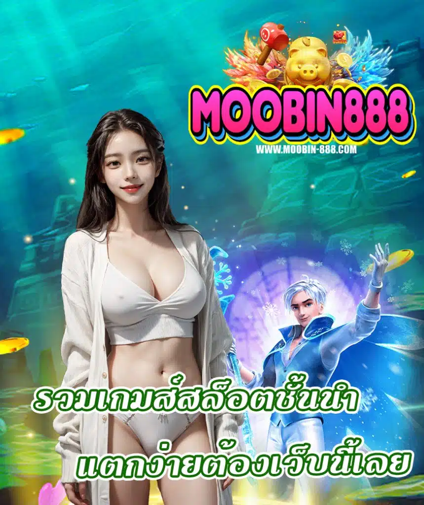 moobin888 ไม่มีขั้นต่ำ